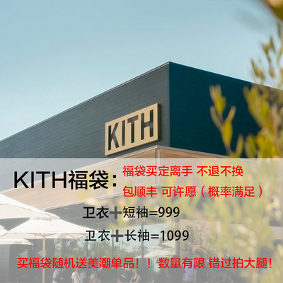 超值卫衣福袋KITH美潮
