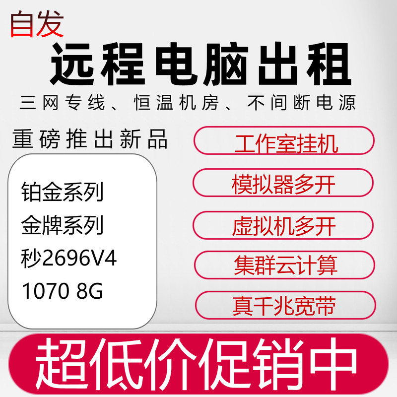 远程电脑出租云电脑高性能工作站租赁游戏模拟器多开E5服务器租用,商务/设计服务,设备维修或租赁服务,淘宝优惠券,粉丝福利购,淘宝优惠卷