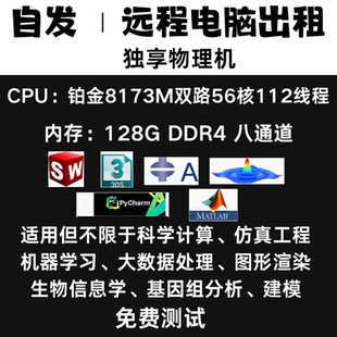超算仿真工作站出租用E5服务器云电脑虚拟机多开ANSYS有限元分析