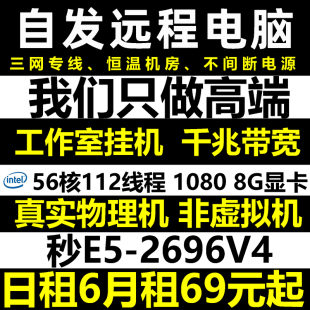 自发远程电脑出租2696v4云服务器租用游戏工作室物理机模拟器多开