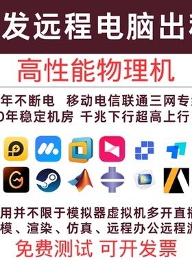 远程电脑出租云电脑E5服务器物理机租用模拟器游戏多开云主机租赁