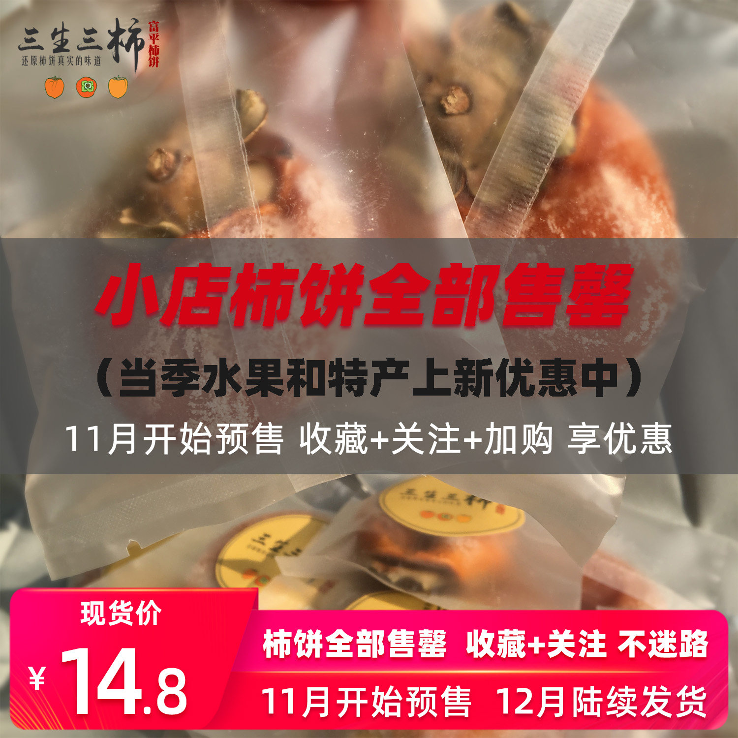 三生三柿富平柿饼独立包装特级霜降吊柿子饼农家自制吊柿陕西特产