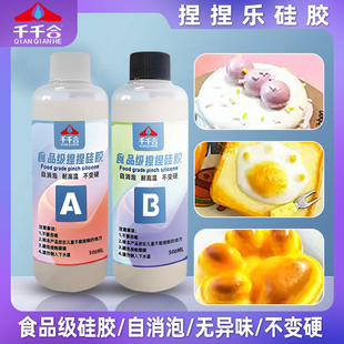 千千合捏捏乐超软翻模硅胶食品级ab胶水diy自制解压玩具捏捏胶水