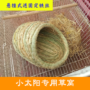 床夏天用品用具 小太阳专用窝繁殖下蛋睡觉稻草鸟窝冬天保暖悬挂式