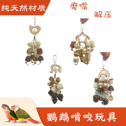 鹦鹉藤球松果啃咬串玩耍磨嘴磨牙