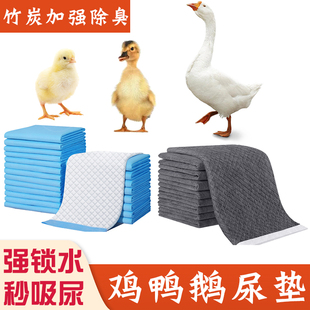 养小鸡小鸭子专用除臭垫料尿不湿尿布隔尿垫柯尔鸭鹅宠物笼子用品