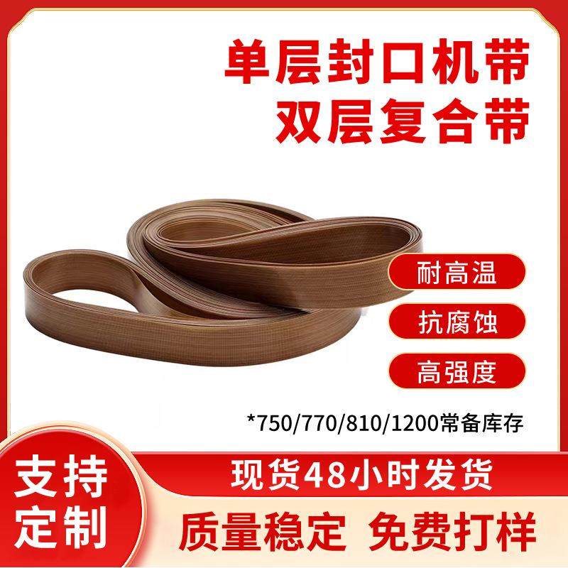 铁氟龙封口机无接口封口带热封条热封带高温皮带高温布隔热无结带,五金/工具,传动带,淘宝优惠券,粉丝福利购,淘宝优惠卷