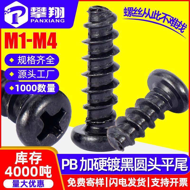 淬火PB十字圆头平尾自攻加硬螺丝盘头断尾自攻螺钉M1/M2.6/M3/M4,五金/工具,螺钉,淘宝优惠券,粉丝福利购,淘宝优惠卷