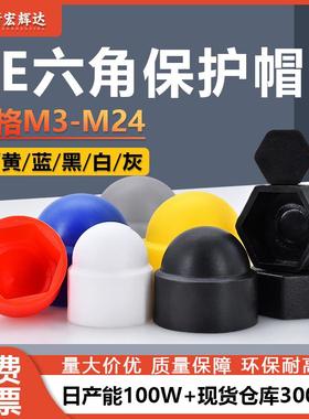 黑色内六角螺母盖帽黄色M3~M24白色PE塑料圆形螺母红色保护螺丝帽