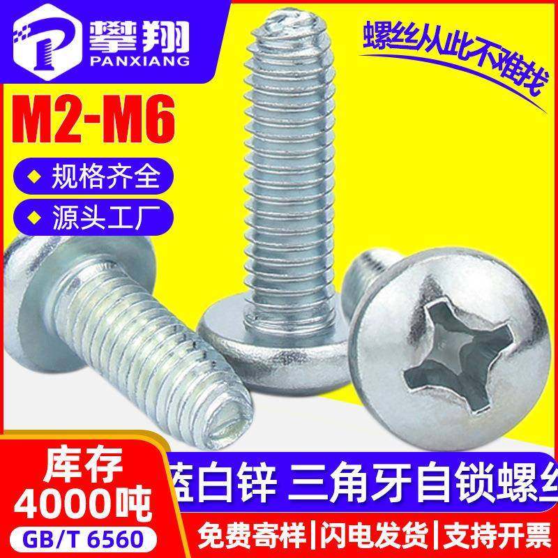 8.8级蓝白锌圆头三角牙螺丝自攻十字盘头三角牙机螺钉M2/M3/M4/M5,五金/工具,螺钉,淘宝优惠券,粉丝福利购,淘宝优惠卷