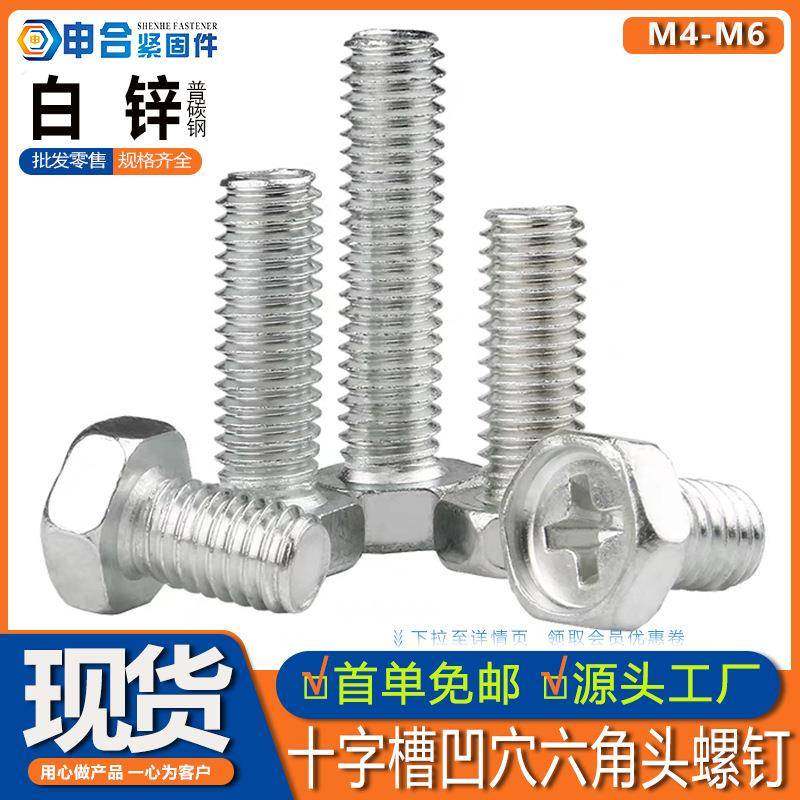 白锌十字槽凹穴六角头螺钉 GB29.2碳钢凹脑六角十字螺丝 厂家现货,五金/工具,螺钉,淘宝优惠券,粉丝福利购,淘宝优惠卷