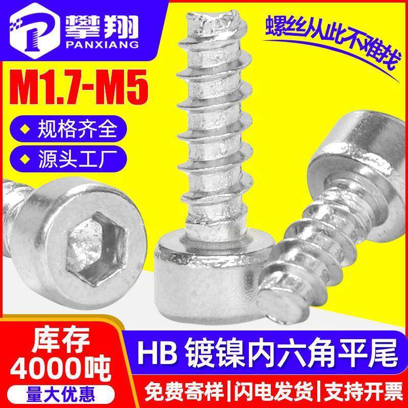 8.8级HB铁镀镍杯头内六角自攻平尾螺丝圆柱头平尾螺钉M2/M3/M4/M5,五金/工具,螺钉,淘宝优惠券,粉丝福利购,淘宝优惠卷
