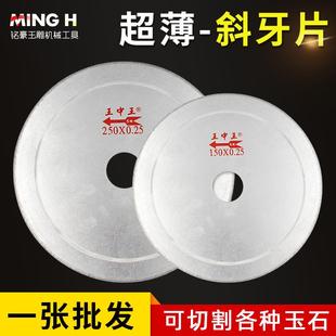 王中王斜牙片玉石切割片 翡翠原石开料锯片玛瑙台磨锯齿切片