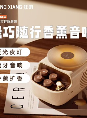 香薰小夜灯蓝牙音响无线小型音箱高音质家用便携式七夕生日礼物