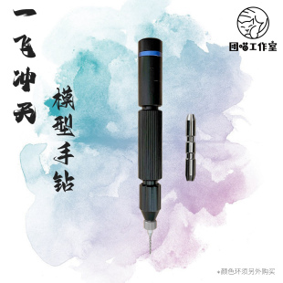团喵一飞冲天手钻 高达模型通用手钻柄 打桩钻孔 改造工具