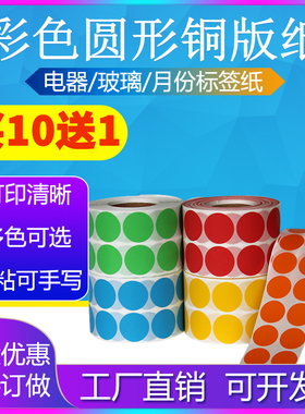 彩色圆形铜版纸35mm直径红/黄/蓝/绿色不干胶标签条码圆点贴纸