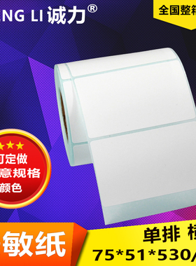 75*51*530张 热敏纸不干胶标签空白贴纸条形码打印标价打码纸