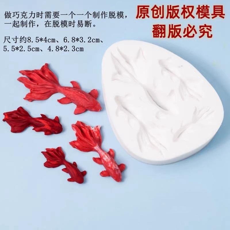 金鱼祝寿新年蛋糕硅胶模具