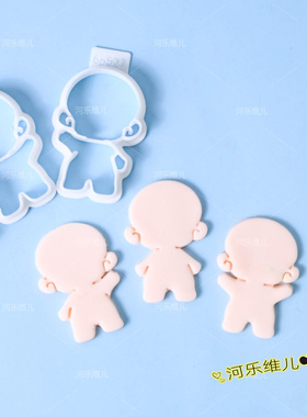 Q版二次元素体身体切模  翻糖蛋糕石塑黏土diy烘焙模具