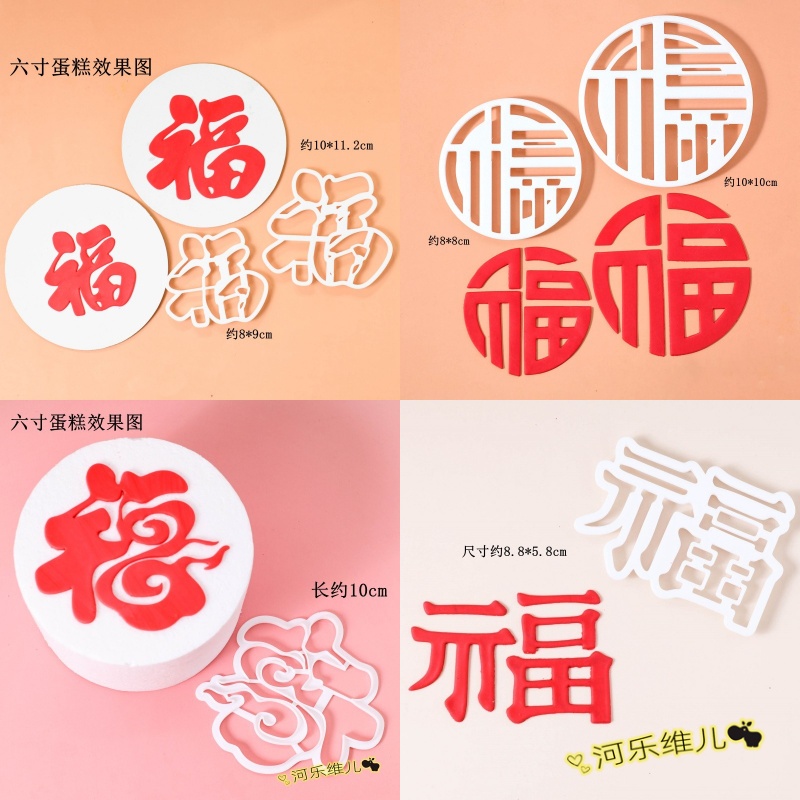 河乐维儿 福字塑料切模 大小圆形福翻糖蛋糕中式压花烘焙装饰模具
