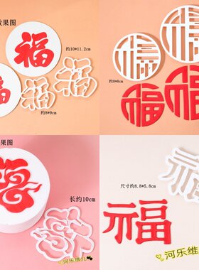 大小圆形福字塑料切模