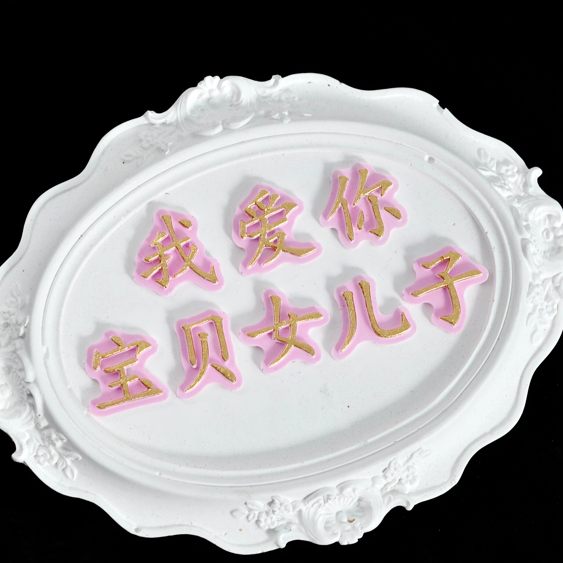 宝贝我爱你字体硅胶模具  翻糖巧克力蛋糕石膏香薰烘焙模具