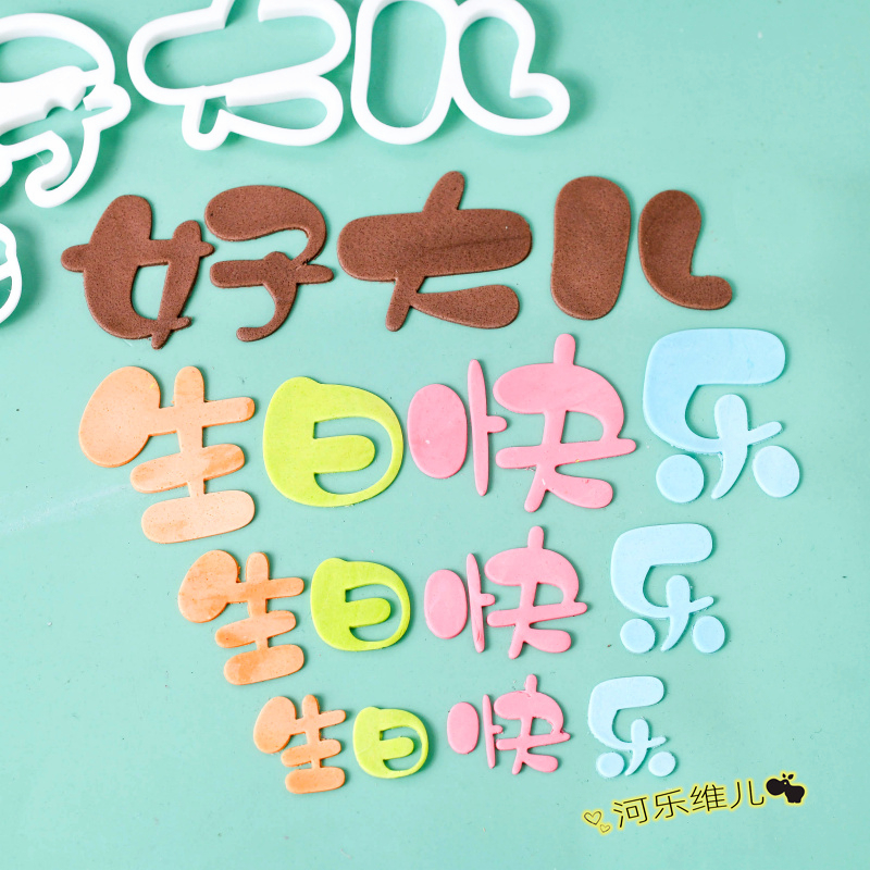 好大儿生日快乐切模烘焙模具