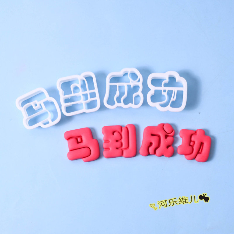 马到成功切模  马年新年中国风翻糖蛋糕馒头花饽饽烘焙模具