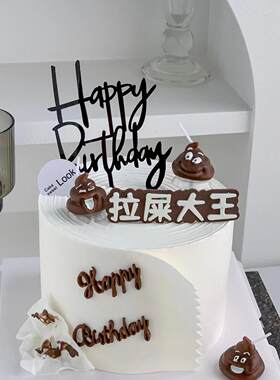 拉屎大王模具便便蛋糕蜡烛