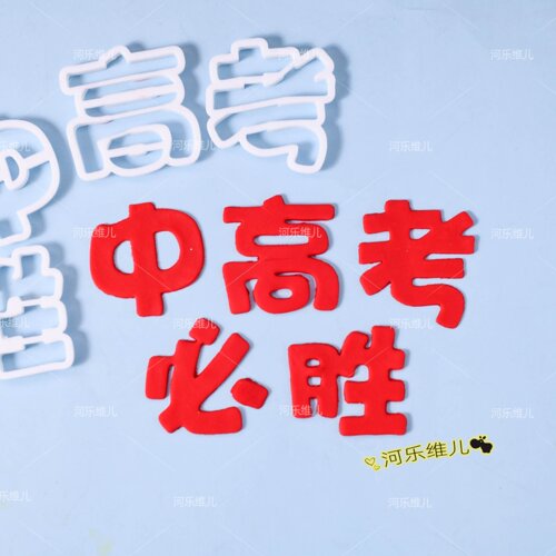中高考必胜翻糖切模压模