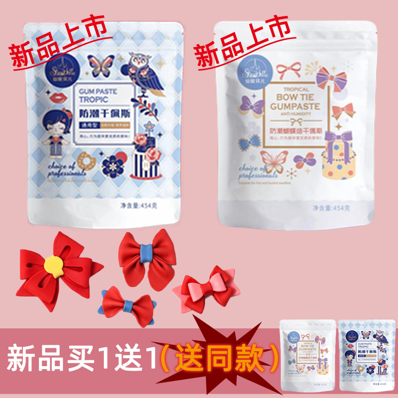 仙妮贝儿防潮蝴蝶结干佩斯原料