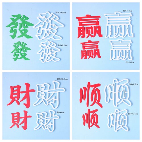 麻将发财赢顺文字切模翻糖压模