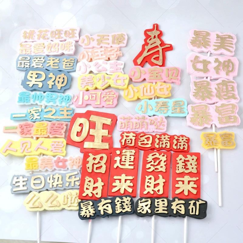 祝寿字牌生日快乐福气满满糖牌硅胶模具文字发财巧克力翻糖模具