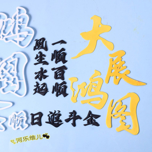 一顺百顺 大展鸿图 风生水起切模  日进斗金翻糖生日蛋糕烘焙模具
