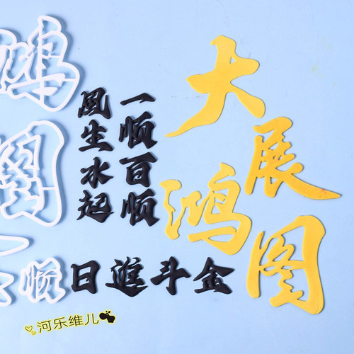 一顺百顺风生水起切模