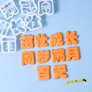 周岁满月百天宝宝切模  茁壮成长翻糖花饽饽馒头蛋糕烘焙模具