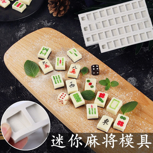 迷你方块全套麻将硅胶模具 翻糖巧克力法式慕斯蛋糕甜品烘焙模具