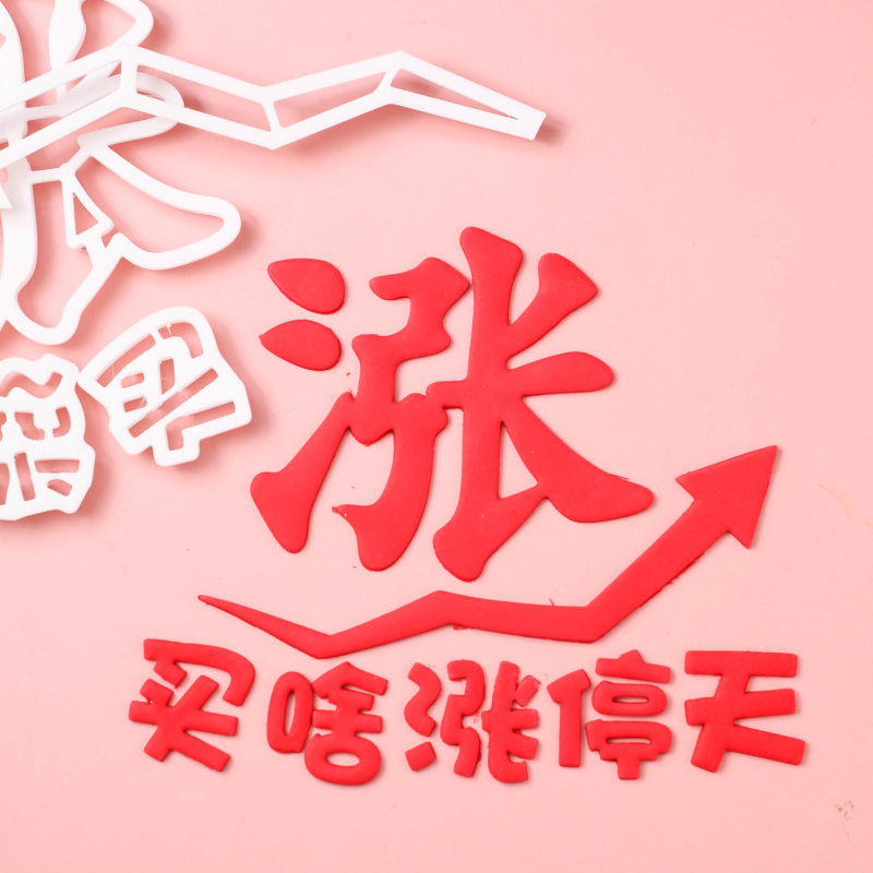 翻糖涨文字箭头压模蛋糕切模模具