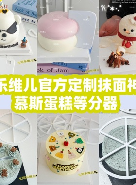 河乐维儿定制球形刮板 汉堡3层苹果刮板蛋糕分块器蛋糕等分器模具