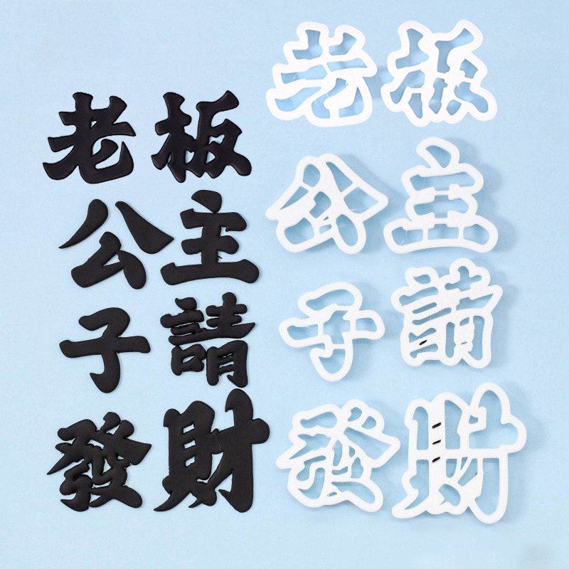河乐维儿 老板公主王子请发财文字切模  翻糖生日蛋糕烘焙模具,厨房/烹饪用具,烘焙模具,淘宝优惠券,粉丝福利购,淘宝优惠卷