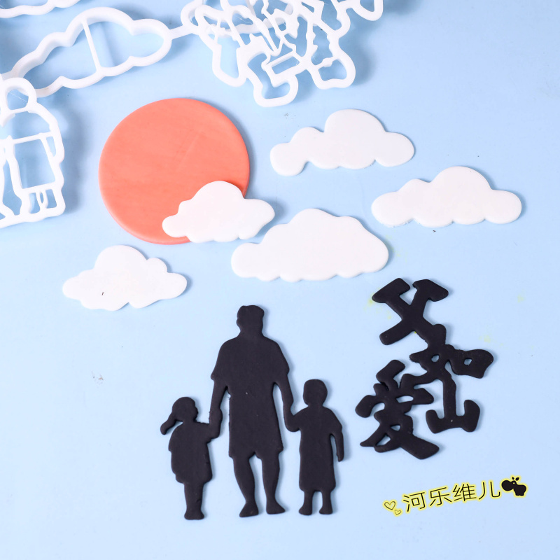 河乐维儿 父亲节  父爱如山爸爸云朵切模节日翻糖蛋糕烘焙模具