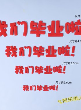大中小号我们毕业啦翻糖求切模