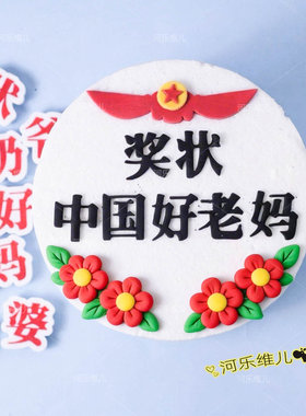 奖状中国好爸妈爷奶翻糖模具