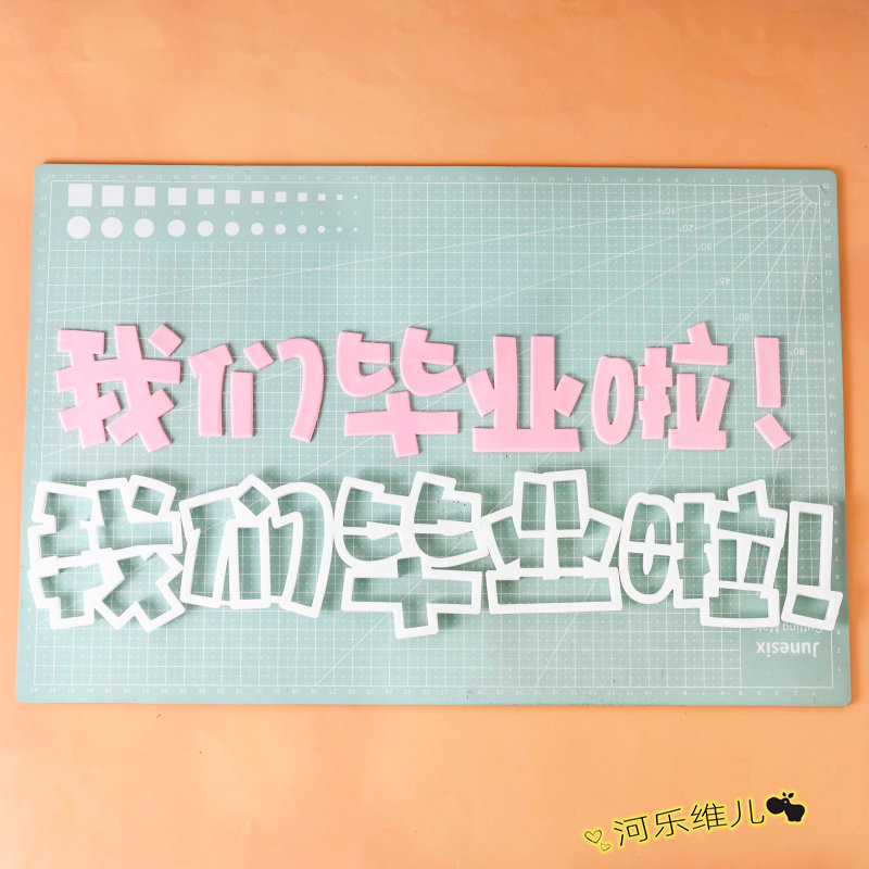 加大号我们毕业啦切模  毕业季文字翻糖蛋糕烘焙模具