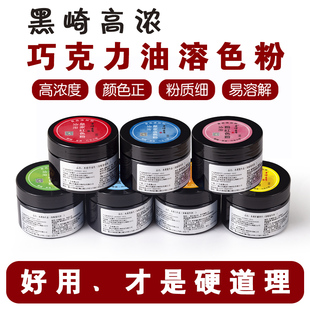 黑崎色粉烘焙食用巧克力油溶性色素慕斯豹纹喷砂星空蛋糕淋面色淀