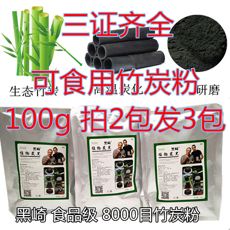 食品级黑崎竹炭粉烘焙食用马卡龙卡通包饼干粉圆豆干等植物炭黑粉