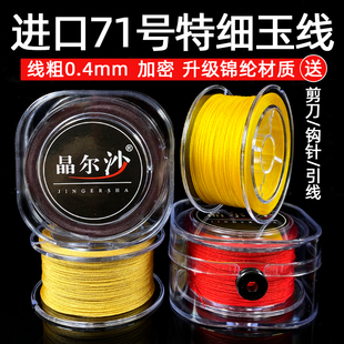进口71号玉线0.4mm加密手工编织DIY串珠手绳编戒指线特细绳子项链