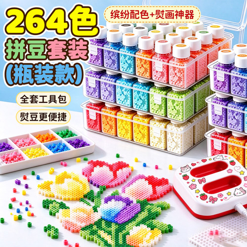 拼豆工具一整套264色融合豆瓶装