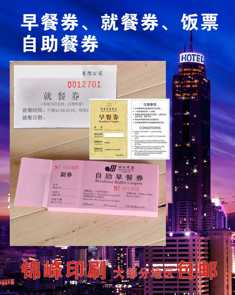 酒店自助早餐券饭票早中晚餐券钓回鱼收杆券台票饭菜票押金条订做