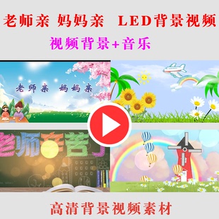 B262-老师亲妈妈亲幼儿园学生教师演出表演舞台节目动态背景视频